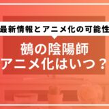 鵺の陰陽師アニメ化はいつ？最新情報とアニメ化の可能性を徹底調査